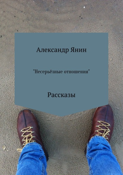 Книга Александр Александрович Янин Несерьёзные отношения. Сборник рассказов