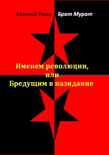 Книга Евгений Ташу, Мурат Брат Именем революции, или Бредущим в назидание