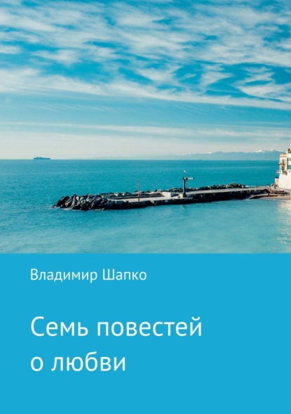 Книга Владимир Макарович Шапко Семь повестей о любви