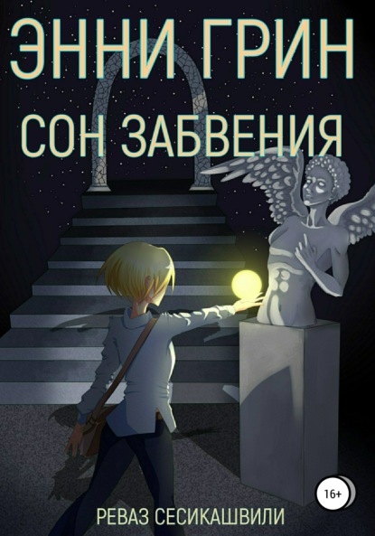 Книга Реваз Гурамович Сесикашвили Энни Грин: Сон Забвения