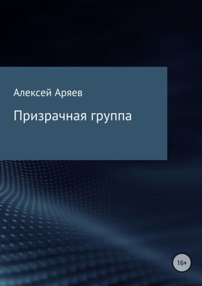 Книга Алексей Олегович Аряев Призрачная группа
