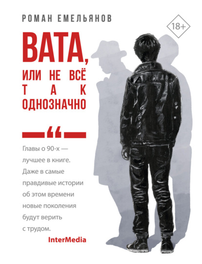 Книга Роман Емельянов Вата, или Не все так однозначно