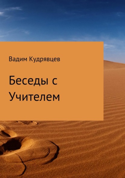 Книга Вадим Зиновьевич Кудрявцев Беседы с Учителем