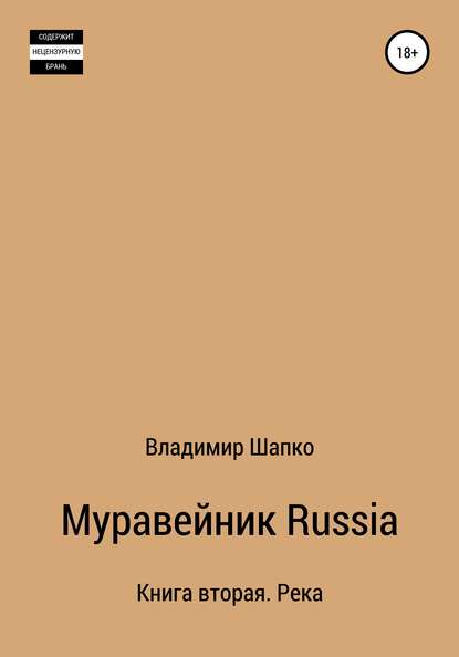 Книга Владимир Макарович Шапко Муравейник Russia Книга вторая. Река
