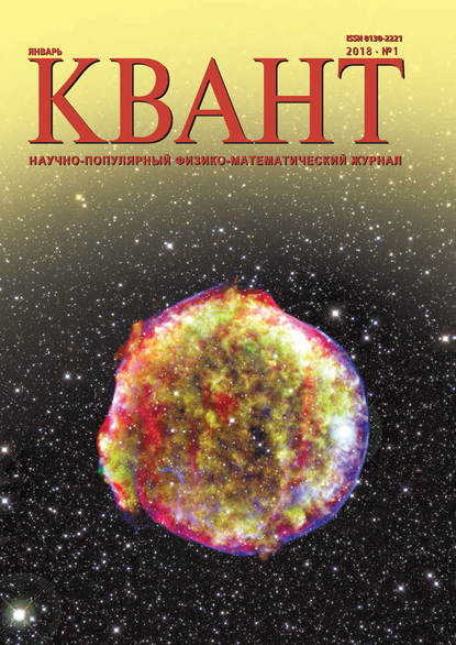 Книга Литагент МЦНМО Квант. Научно-популярный физико-математический журнал. №01/2018