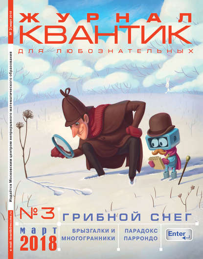 Книга Литагент МЦНМО Квантик. Журнал для любознательных. №03/2018