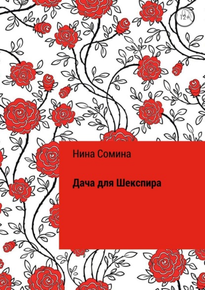 Книга Нина Сомина Дача для Шекспира