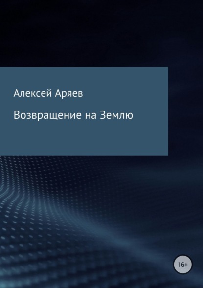 Книга Алексей Олегович Аряев Возвращение на Землю