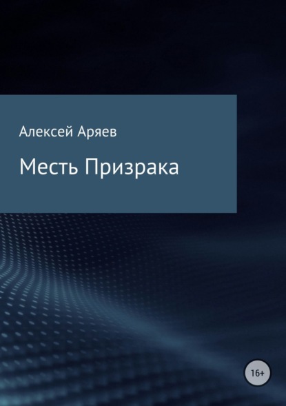 Книга Алексей Олегович Аряев Месть Призрака