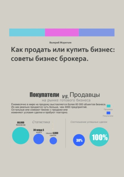 Книга Валерий Александрович Жерегеля Как продать или купить бизнес: советы бизнес брокера