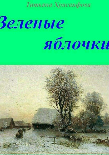 Книга Татьяна Анатольевна Хрисанфова Зелёные яблочки
