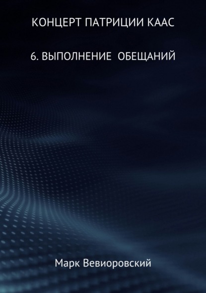 Книга Марк Михайлович Вевиоровский Концерт Патриции Каас. 6. Выполнение обещаний