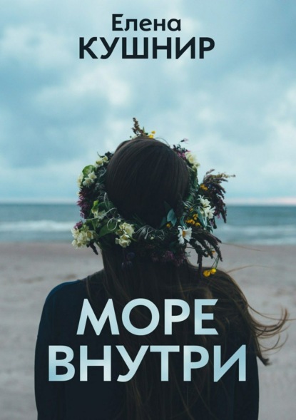 Книга Елена Кушнир Море внутри