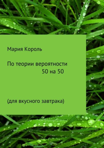 Книга Мария Король По теории вероятности 50 на 50