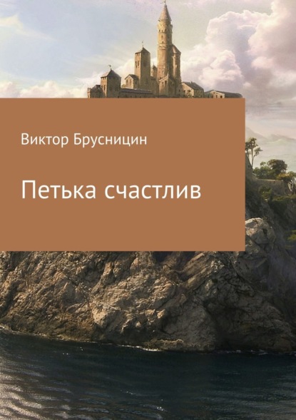 Книга Виктор Михайлович Брусницин Петька счастлив