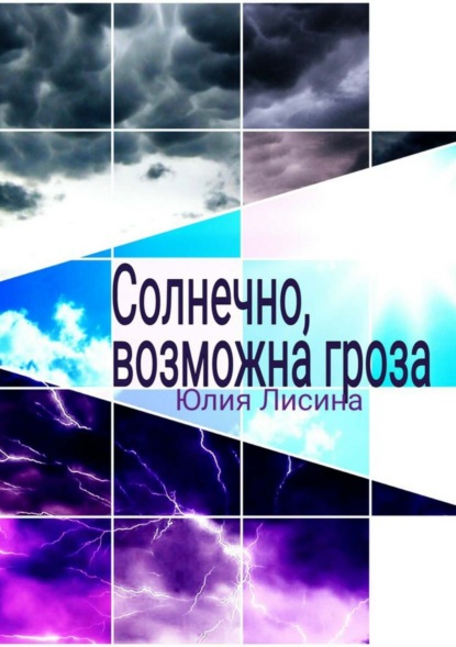 Книга Юлия Александровна Лисина Солнечно, возможна гроза