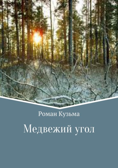 Книга Роман Кузьма Медвежий угол