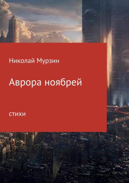 Книга Николай Николаевич Мурзин Аврора ноябрей. Сборник стихотворений