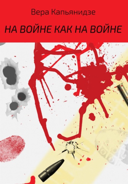 Книга Вера Капьянидзе На войне как на войне