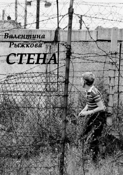 Книга Валентина Ивановна Рыжкова Стена