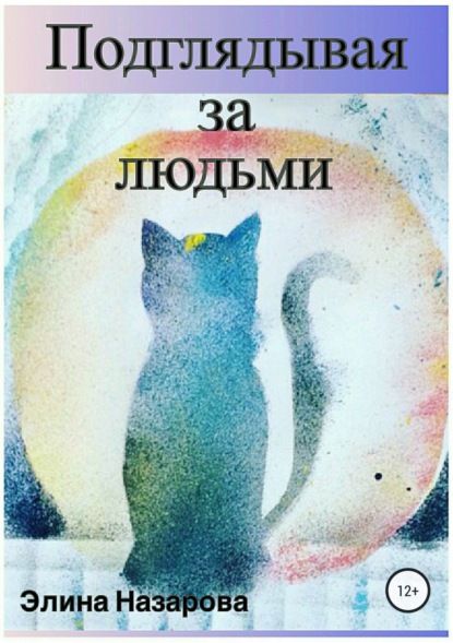 Книга Элина Рубеновна Назарова, Мари Владимировна Габбе Подглядывая за людьми. Сборник стихотворений