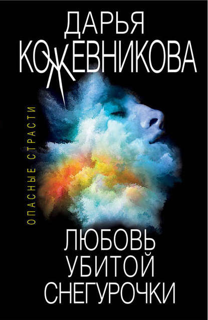 Книга Дарья Кожевникова, Дарья Сергеевна Кожевникова Любовь убитой Снегурочки