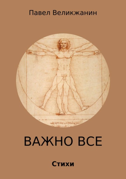 Книга Павел Александрович Великжанин Важно все. Стихи