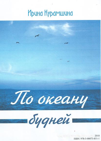Книга Ирина Курамшина По океану будней