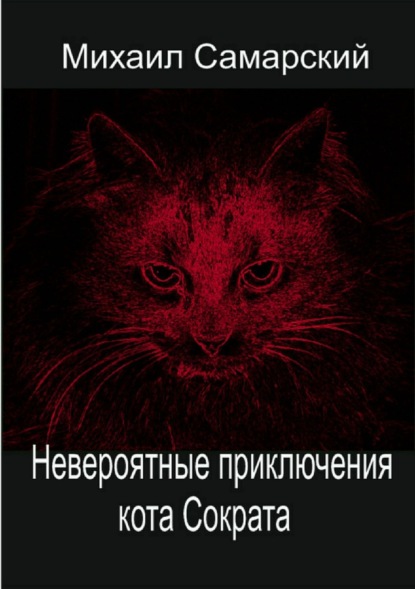 Книга Михаил Александрович Самарский, Михаил Самарский Невероятные приключения кота Сократа