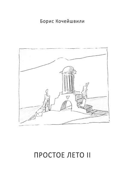 Книга Борис Кочейшвили Простое лето II