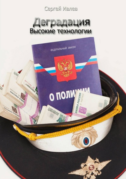 Книга Сергей Викторович Ивлев Деградация. Высокие технологии