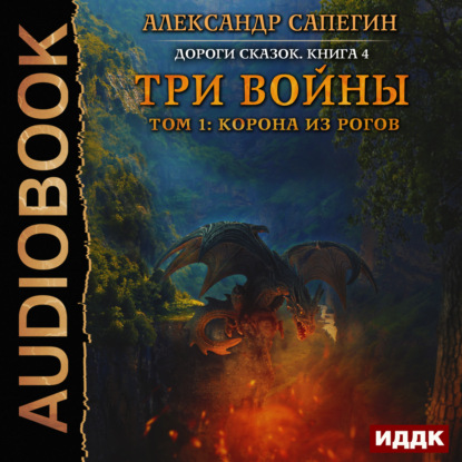 Книга Александр Павлович Сапегин, Александр Сапегин, Александр Чайцын Три войны. том 1: Корона из рогов
