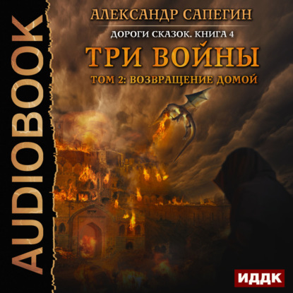 Книга Александр Павлович Сапегин, Александр Сапегин, Александр Чайцын Три войны. том 2: Возвращение домой