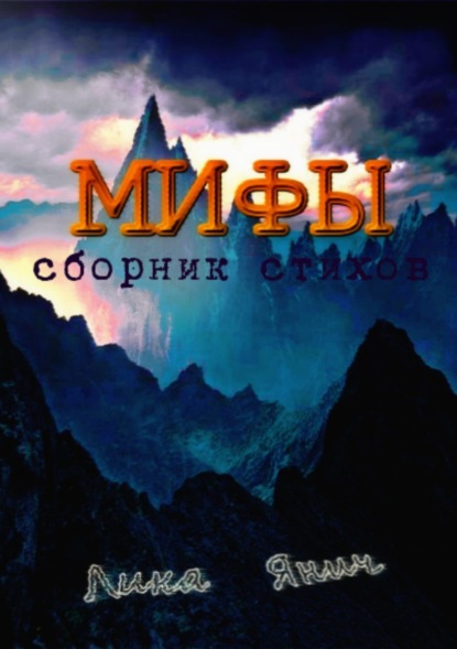 Книга Лика Янич Мифы. Сборник стихов