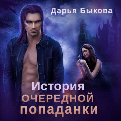 Книга Дарья Юрьевна Быкова, Дарья Островская, Дарья Быкова История очередной попаданки