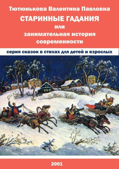 Книга Валентина Павловна Тютюнькова Старинные гадания, или Занимательная история современности