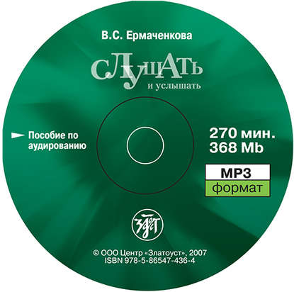 Книга В. С. Ермаченкова, Валентина Семеновна Ермаченкова, ООО «Маркон» Слушать и услышать. Пособие по аудированию для изучающих русский язык как неродной. Базовый уровень (А2)