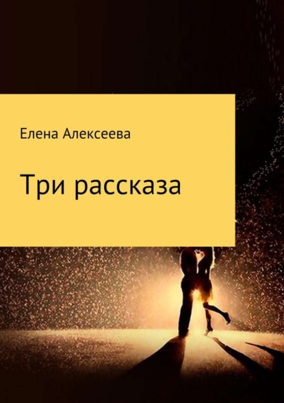 Книга Елена Владимировна Алексеева Три рассказа