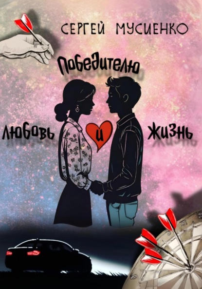 Книга Сергей Викторович Мусиенко Победителю – любовь и жизнь