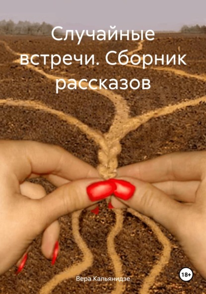 Книга Вера Капьянидзе Случайные встречи. Сборник рассказов