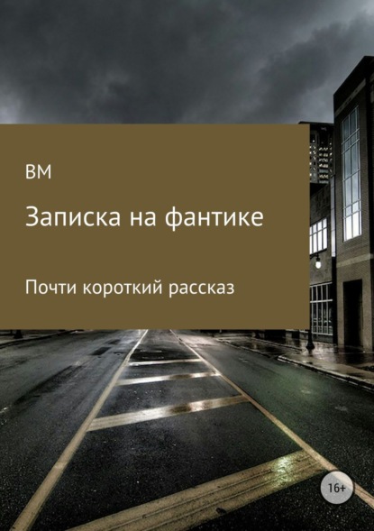 Книга В Р М Записка на фантике