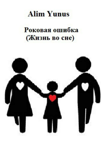 Книга Alim Yunus Роковая ошибка (Жизнь во сне)