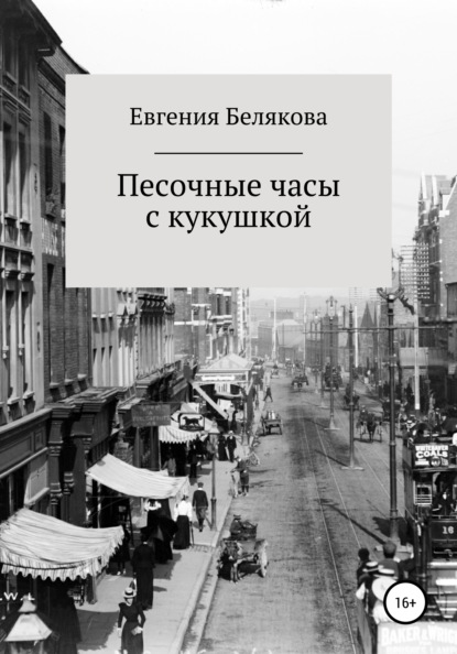 Книга Евгения Петровна Белякова Песочные часы с кукушкой