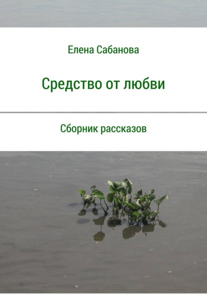Книга Елена Владимировна Сабанова Средство от любви. Сборник рассказов