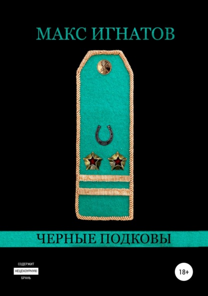 Книга Макс Игнатов Черные подковы