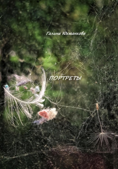 Книга Галина Юхманкова Портреты