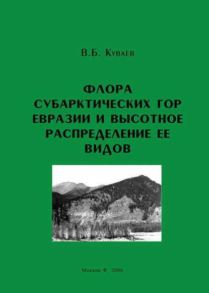 Книга В. Б. Куваев, Владимир Борисович Куваев Флора субарктических гор Евразии и высотное распределение ее видов
