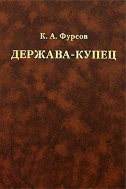 Книга К. А. Фурсов, Кирилл Андреевич Фурсов Держава-купец: отношения Английской Ост-Индской компании с английским государством и индийскими патримониями