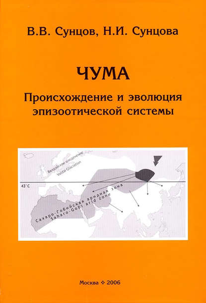 Книга В. В. Сунцов, Виктор Васильевич Сунцов, Нина Ивановна Сунцова Чума. Происхождение и эволюция эпизоотической системы