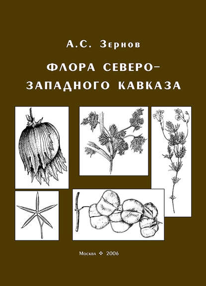 Книга А. С. Зернов, Александр Сергеевич Зернов Флора Северо-Западного Кавказа